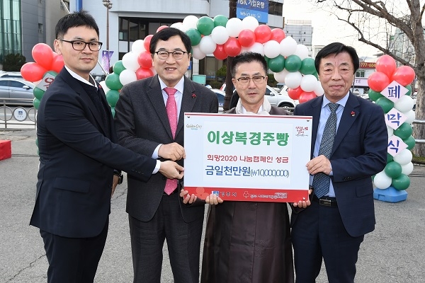 이상복경주빵 희망 2020 나눔 캠페인 성금 1000만원 기탁.