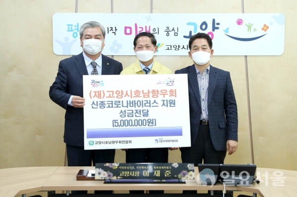고양시, 호남향우회연합회서 저소득취약계층 신종코로나바이러스 감염 예방 위해 성금 500만원 전달