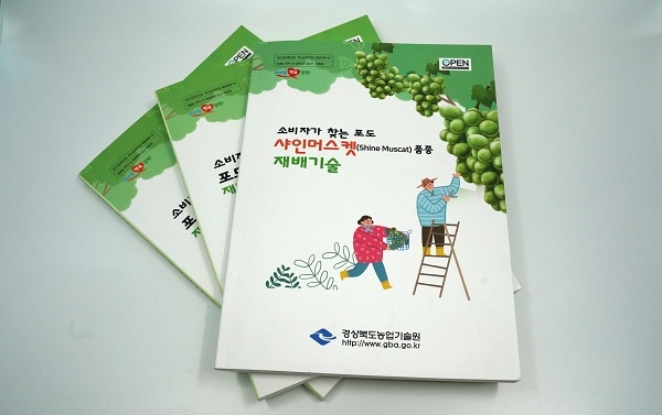 소비자가 찾는 포도 샤인머스켓 품종 재배기술’ 발간.
