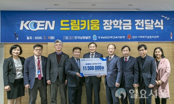 4일 한국남동발전 진주 본사에서 열린 KOEN 드림키움 장학사업 장학금 전달식에서 참석자들이 기념촬영을하고 있다. @ 한국남동발전(주) 제공