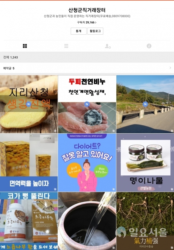 오픈 1주년을 맞은 산청군 카카오스토리채널 '산청군직거래장터' 첫 화면 @ 산청군 제공