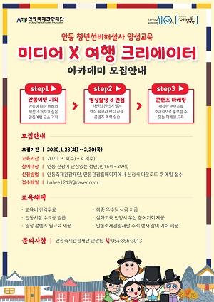 안동관광 ‘미디어 X 여행 크리에이터’교육생 모집.