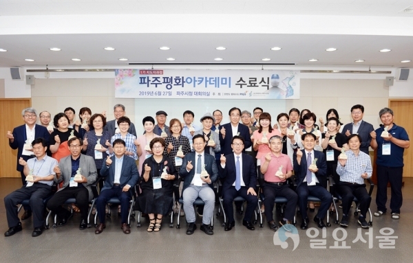 지난 2019년 6월 27일 파주평화아카데미 수료식 사진-(사진 제공, 파주시)