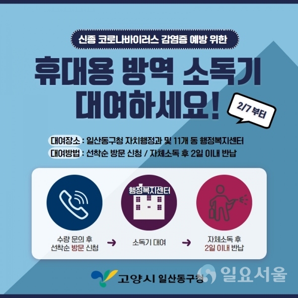 고양시 일산동구, ‘신종 코로나 예방’ 방역용 소독기 대여