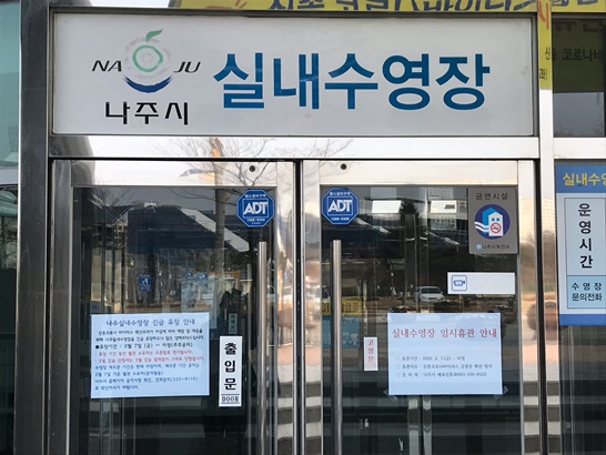 전라남도 나주시의 실내 수영장이 코로나 바이러스를 대비해 문을 닫은 모습