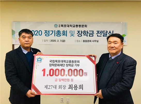 목포대학교 총동문회가 장학금을 전달하고 있는 모습