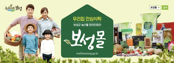 보성군이 운영하는 농특산물 온라인 직거래장터 ‘보성몰’