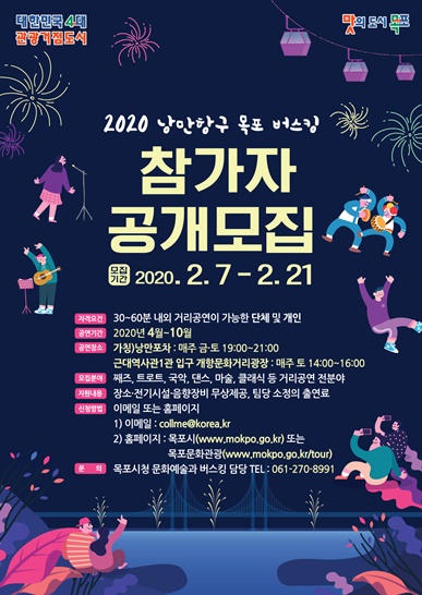 목포시,「2020 낭만항구 목포 버스킹」참가자 모집 (포스터)