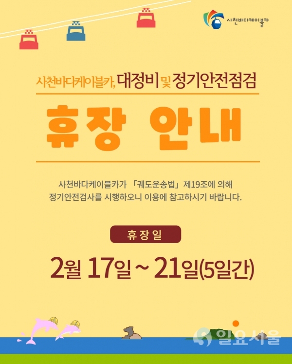 사천바다케이블카 휴장안내 포스터 @ 사천시 제공