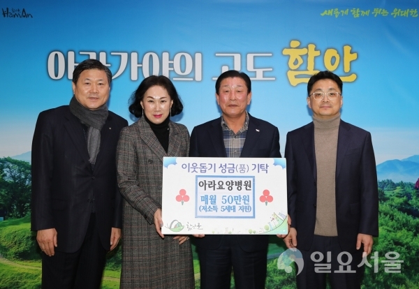 아라요양병원이 10일 오전 10시, 함안군수실을 방문해 저소득층 5세대 매월 10만원씩 후원한다고 전했다. @ 함안군 제공