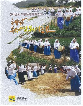 전라남도 무형문화재 제20호 해남 우수영부녀농요