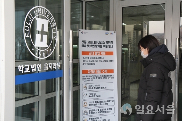 신종 코로나바이러스 감염증 관련 안내를 읽고 있는 을지대학교 학생
