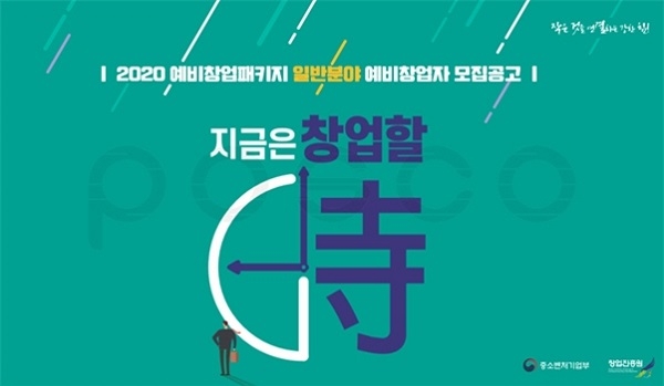 2020년 예비창업패키지 지원사업 예비창업자 3월 2일까지 모집.