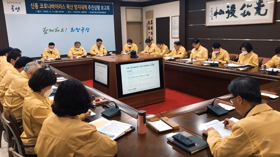 11일 오전 9시에 전라남도 곡성군청 소통마루에서 열린 신종 코로나바이러스 확산 방지대책 추진상황 보고회의 모습