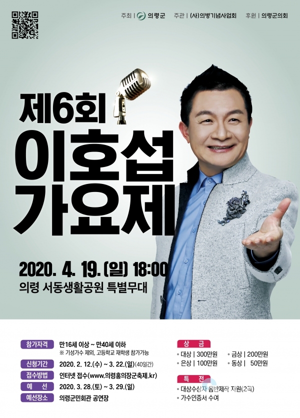 제6회 이호섭가요제 홍보물 @ 의령군 제공