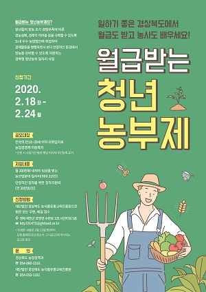 월급받는 청년농부제 포스터.