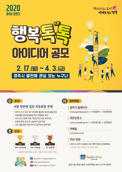 ‘2020년 경주시 상반기 행복톡톡 아이디어 공모’포스터.