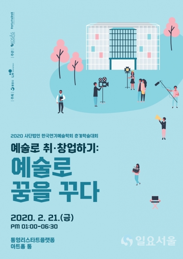 '예술로 취·창업하기 : 예술로 꿈을 꾸다' 학술대회 포스터 @ 통영리스타트플랫폼 제공