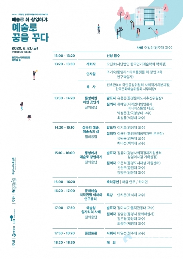 '예술로 취·창업하기 : 예술로 꿈을 꾸다' 학술대회 프로그램 상세 @ 통영리스타트플랫폼 제공