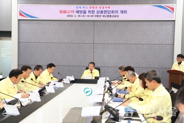 의령군은 19일 재난종합상황실에서 이선두 군수 주재로 코로나19 긴급 상황판단회의를 개최하고 지역사회 확산 예방에 대한 대응방안을 논의했다. @ 의령군 제공