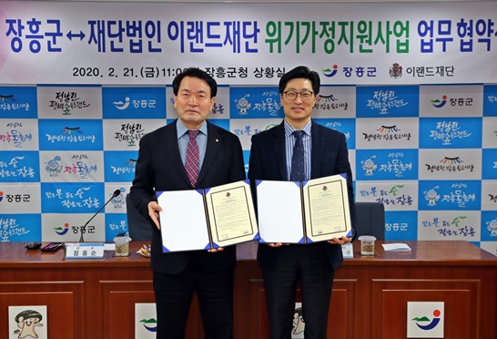 장흥군과 이랜드재단은 업무협약을 통해 취약계층 위기가구지원사업에 나선다.