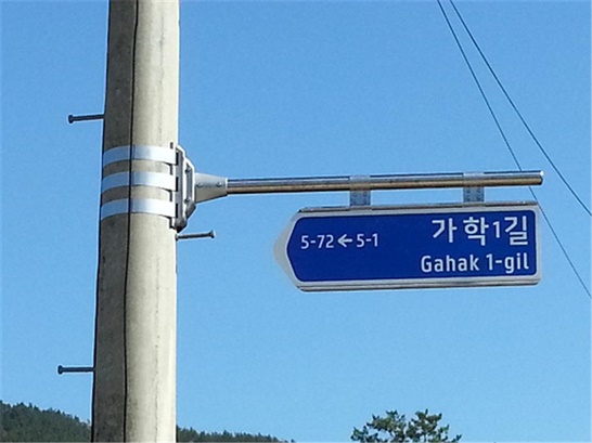 전남 보성군 가학1길의 도로명판의 모습