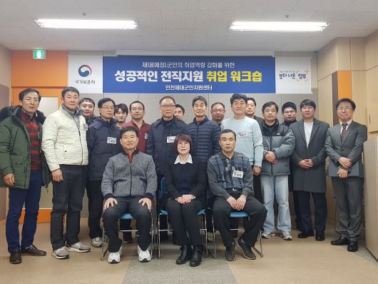 인천제대군인지원센터, 전직지원취업워크숍