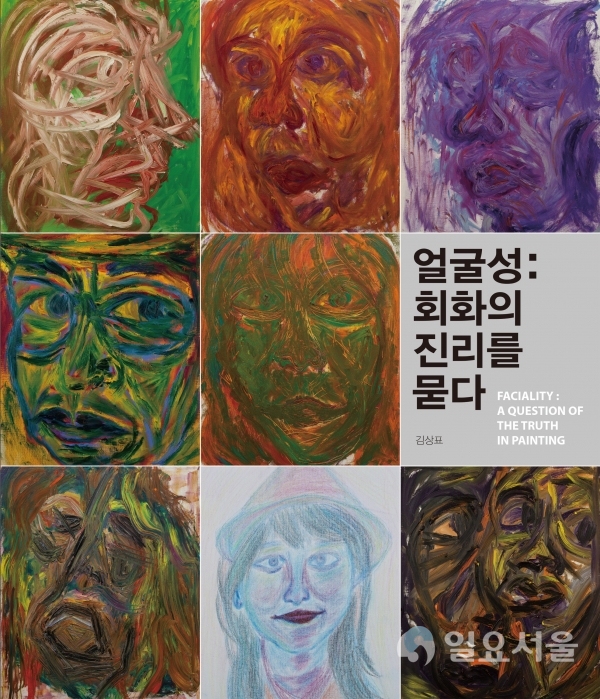 ‘얼굴성: 회화의 진리를 묻다’ 책 표지 @ 경남과기대 제공