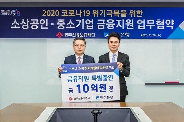 ▲광주은행은 지난 26일 광주은행은 광주신용보증재단과 ‘코로나19 피해 극복을 위한 금융지원 업무협약’을 체결했다.(사진제공=광주은행)
