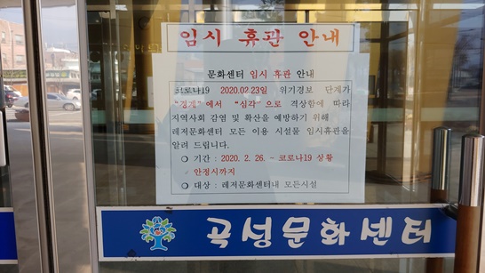 곡성 문화센터에 코로나19를 대비해 임시휴관을 한다는 안내문이 붙여있다.
