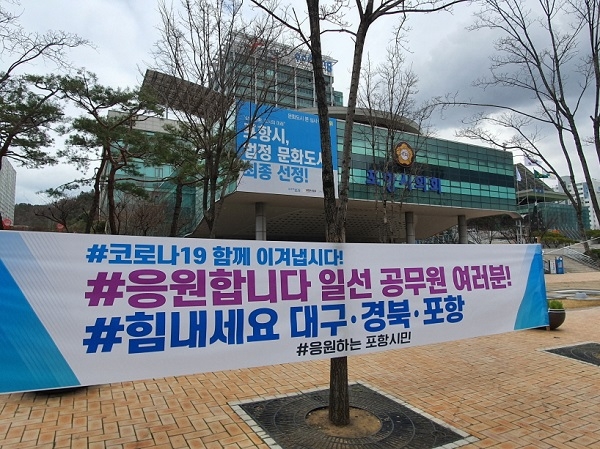 포항시청 앞에 “코로나19 함께 이겨냅시다! 응원합니다 일선 공무원 여러분! 힘내세요 대구․경북․포항”이라는 문구가 새겨진 현수막이 27일 게재됐다.