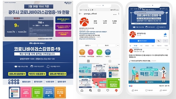 ▲광주시 공식 SNS(사진제공=광주광역시)