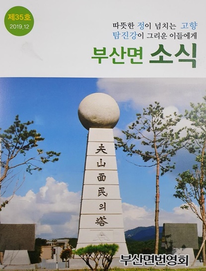 전남 장흥군 부산면 소식지의 모습