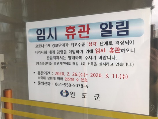 전남 완도군의 해조류센터 임시 휴관 알림문구