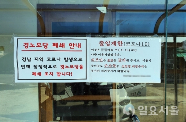 경로당 폐쇄 @ 함양군 제공