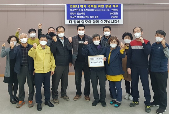 나주시 왕곡면 주민들이 코로나19 성금을 모아 기부했다.