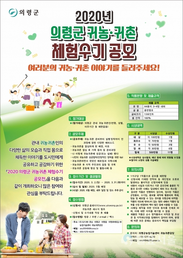 귀농·귀촌 체험수기 공모전 홍보물 @ 의령군 제공