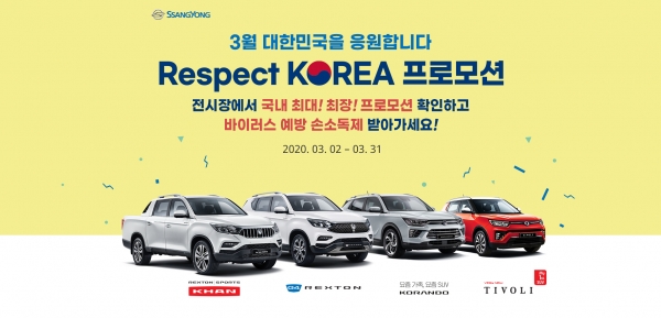 쌍용차_Respect_KOREA