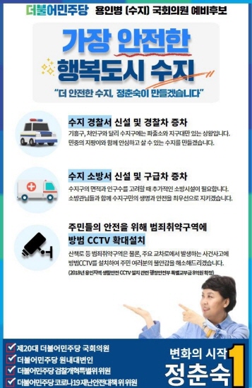 21대 총선에서 경기 용인병에 출마 선언한 정춘숙 더불어민주당 의원이 3일 6호 공약 '더 안전한 수지'를 발표했다.