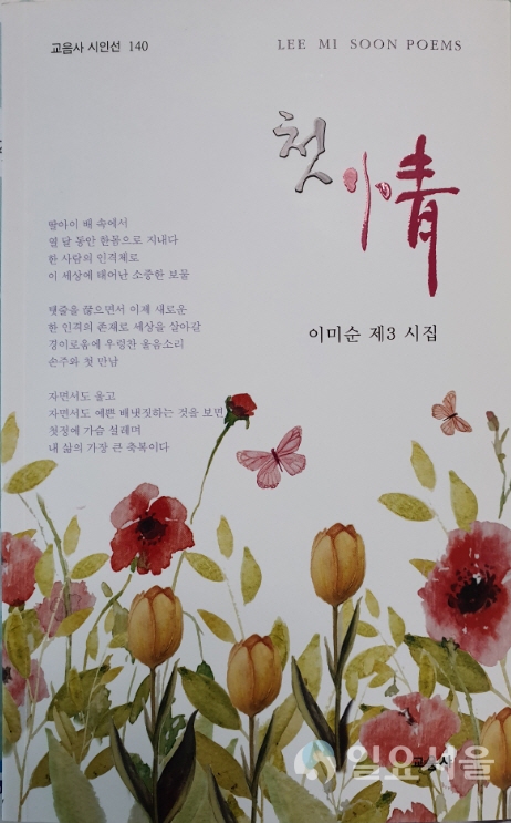 의령문인협회 이미순 시인 세번째 시집 첫情출간(첫정 표지) @ 의령군 제공