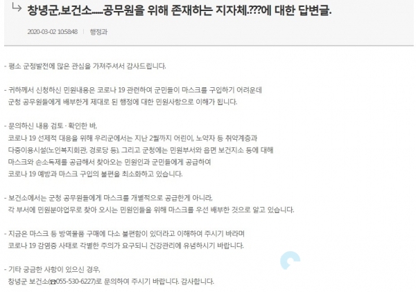 2일, 군 홈페이지에 게재된 ‘창녕군,보건소......공무원을 위해 존재하는 지자체.???’ 답변글 창녕군 홈페이지 '군수에게 바란다' 캡처