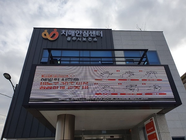 경주시 치매안심센터 전경.