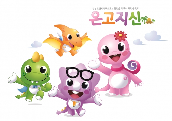 경남고성공룡세계엑스포 캐릭터 @ 고성군 제공
