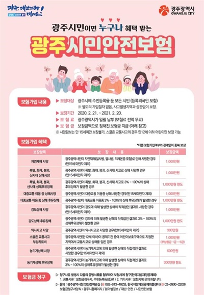 ▲시민안전보험 안내문(사진제공=광주광역시)