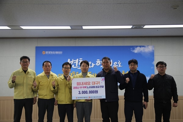 ▲5일 광주도시철도공사 노사는 코로나19로 어려움을 겪고 있는 대구를 위해 십시일반 성금을 모아 대구도시철도 측에 전달했다.(사진제공=광주도시철도공사)