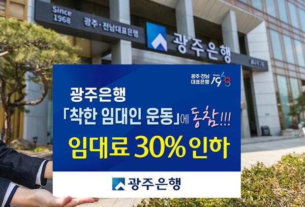 ▲광주은행은‘코로나19’확산으로 매출이 급감한 소상공인들의 어려움을 함께 하기 위해 부동산 임대료를 내리는‘착한 임대인 운동’에 동참한다고 5일 밝혔다.(사진제공=광주은행)
