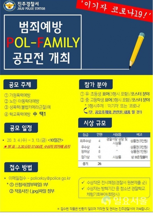 범죄예방 Pol-Family 공모전 홍보물 @ 진주경찰서 제공