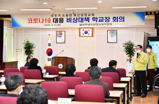 전남 담양군이 코로나19에 대응해 비상대책 학교장 회의를 개최한 모습