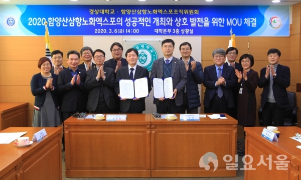 경상대학교와 함양산삼항노화엑스포조직위원회는 ‘2020함양산삼항노화엑스포’의 성공적인 개최와 상호 발전을 위해 3월 6일 오후 2시 대학본부 3층 상황실에서 업무협약(MOU)을 체결했다. 정우식 경상대학교 대외협력본부장(오른쪽)과 장순천 2020함양산삼항노화엑스포조직위원회 사무처장이 협약서에 서명한 뒤 기념촬영을 하고 있다. @ 경상대학교 제공