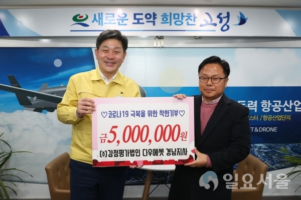 ㈜감정평가법인 다우에셋 경남지사, 코로나19 극복 착한기부릴레이 500만원 전달 @ 고성군 제공